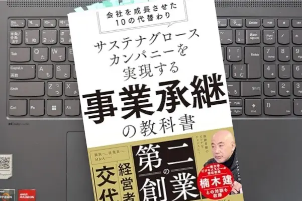 「サステナグロースカンパニーを実現する事業承継の教科書　会社を成長させた10の代替わり」株式会社船井総合研究所、船井総研あがたFAS