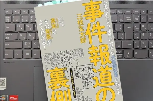 「三度のメシより事件が好きな元新聞記者が教える　事件報道の裏側」三枝 玄太郎