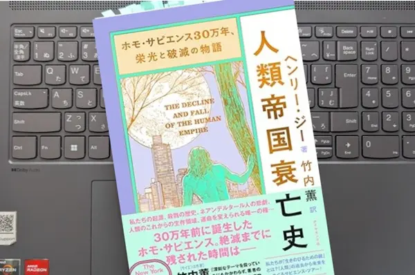 「ホモ・サピエンス30万年、栄光と破滅の物語 人類帝国衰亡史」ヘンリー・ジー 