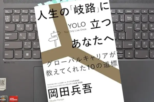 「人生の「岐路」に立つあなたへ グローバルキャリアが教えてくれた10の道標」岡田 兵吾