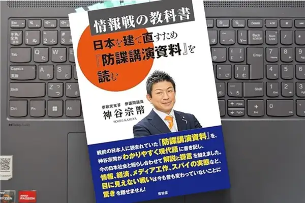 「情報戦の教科書-日本を建て直すため『防諜講演資料』を読む」神谷宗幣
