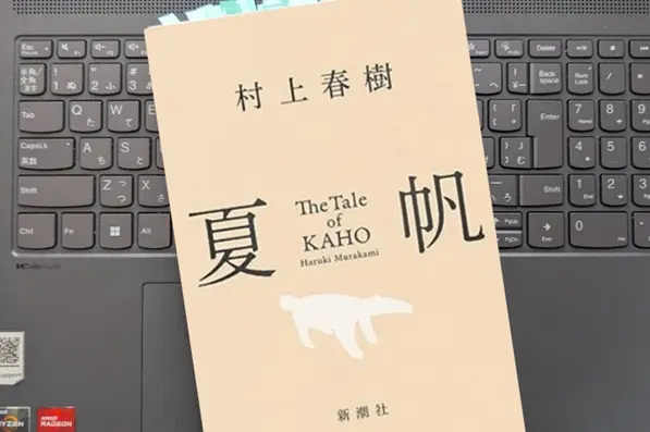 「夏帆―The Tale of KAHO」村上春樹