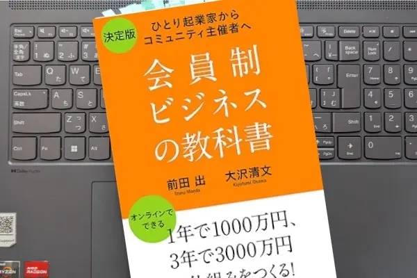 「会員制ビジネスの教科書: ひとり起業家からコミュニティ主催者へ」前田出, 大沢清文