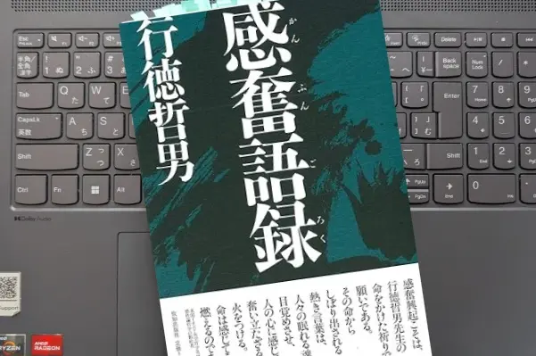 「感奮語録」行徳 哲男
