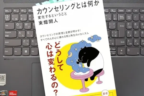 「カウンセリングとは何か 変化するということ」 東畑 開人