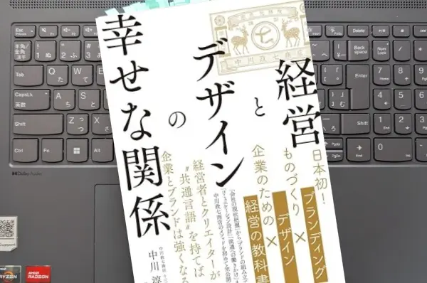 「経営とデザインの幸せな関係」中川 淳
