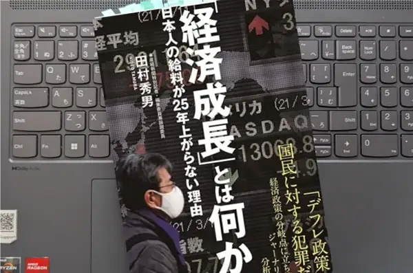 「「経済成長」とは何か-日本人の給料が25年上がらない理由 」田村 秀男