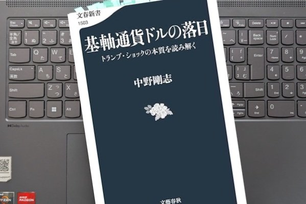 「基軸通貨ドルの落日 トランプ・ショックの本質を読み解く」中野 剛志