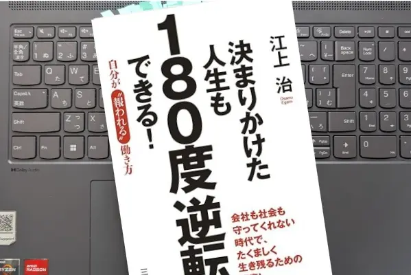 「決まりかけた人生も180度逆転できる！―自分が「報われる」働き方！」江上 治
