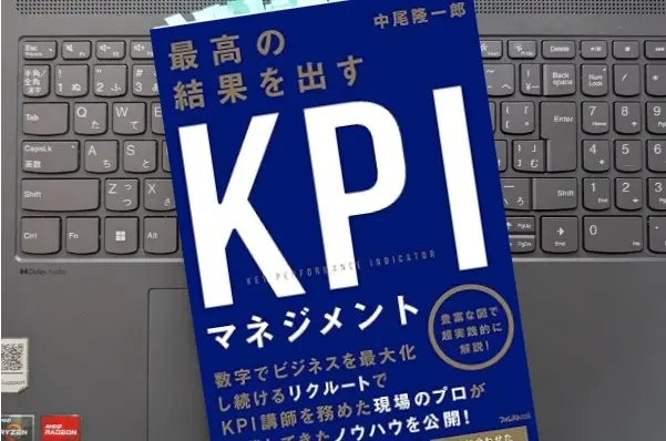 「最高の結果を出すKPIマネジメント」 中尾隆一郎