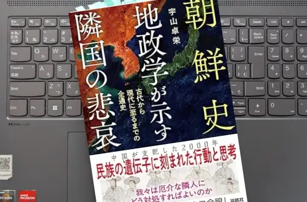 「朝鮮史 地政学が示す隣国の悲哀」宇山卓栄