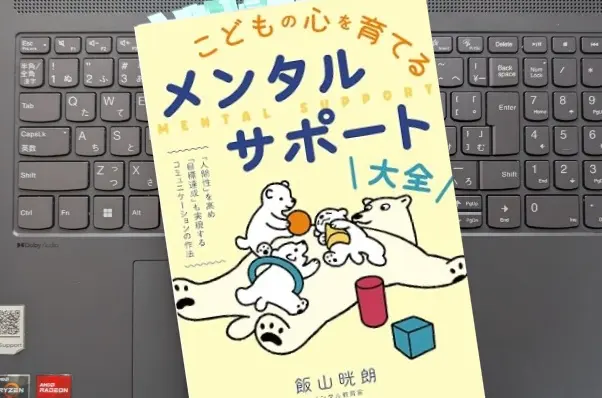 「こどもの心を育てるメンタルサポート大全 「人間性」を高め「目標達成」も実現するコミュニケーションの作法」 飯山 晄朗