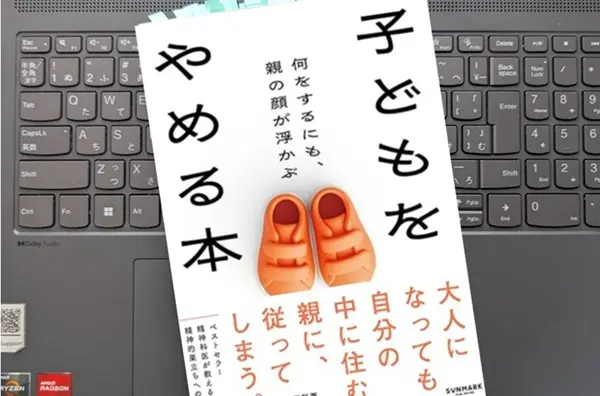 「子どもをやめる本 　何をするにも、親の顔が浮かぶ」 平 光源 