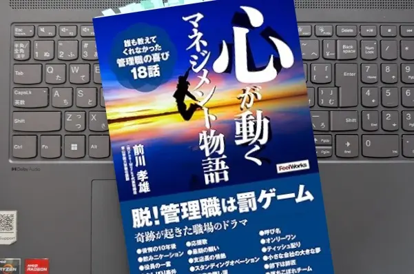 「心が動くマネジメント物語」前川孝雄 
