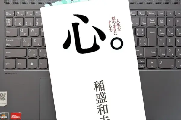 「心。人生を意のままにする力」 稲盛 和夫