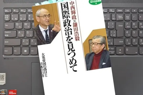 「中西輝政×鎌田浩毅 国際政治を見つめて:大英帝国の落日と日本の行方」中西輝政, 鎌田浩毅