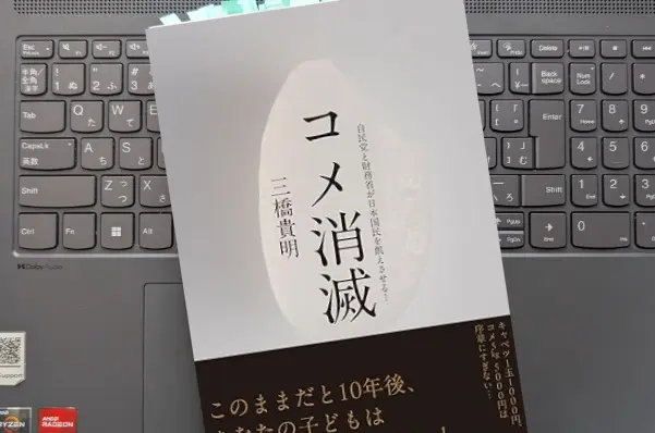 「コメ消滅〜自民党と財務省が日本国民を飢えさせる！」三橋貴明