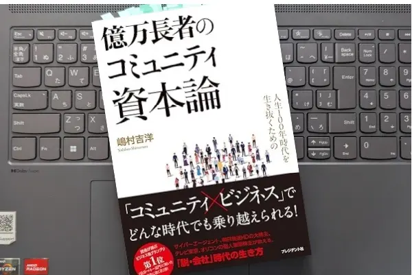 「億万長者のコミュニティ資本論」嶋村吉洋
