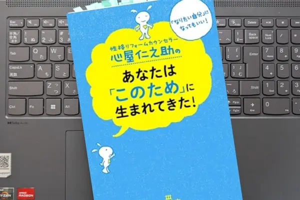 「心屋仁之助のあなたは「このため」に生まれてきた!:  「なりたい自分」になってもいい!」 心屋 仁之助  