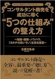 「コンサルタント商売を成功に導く 「5つの仕組み」の整え方」 五藤万晶
