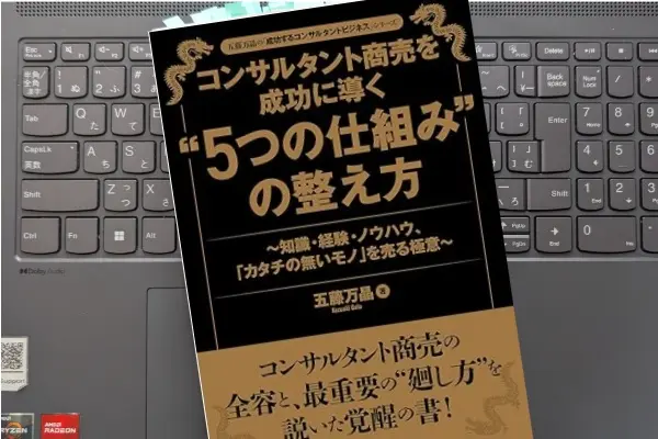 「コンサルタント商売を成功に導く 「5つの仕組み」の整え方」 五藤万晶