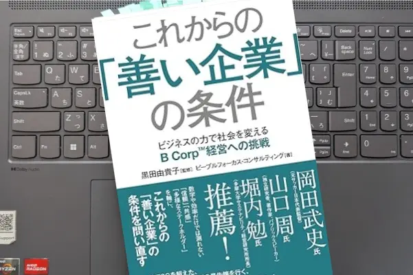 「これからの「善い企業」の条件　ビジネスの力で社会を変えるB Corp経営への挑戦」黒田由貴子