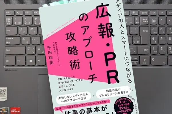 「メディアの人とスマートにつながる広報・PRのアプローチ攻略術」千田 絵美