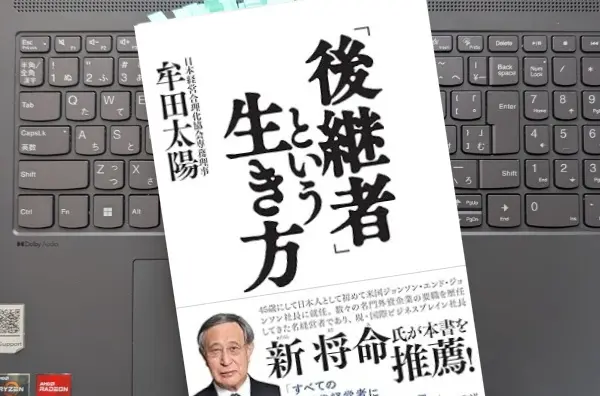 「「後継者」という生き方」牟田 太陽