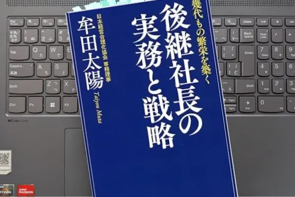 「幾代もの繁栄を築く 後継社長の実務と戦略」牟田 太陽