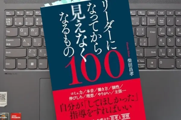 「リーダーになってから見えなくなるもの100」 柴田昌孝