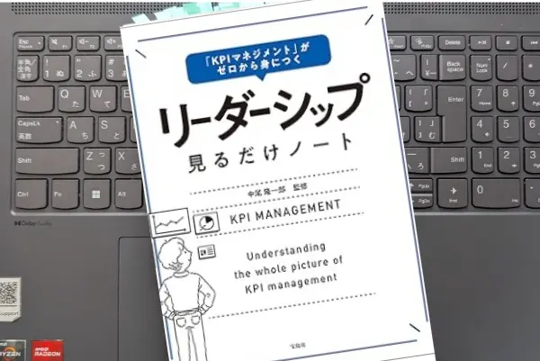 「「KPIマネジメント」がゼロから身につく  リーダーシップ見るだけノート」 中尾隆一郎 