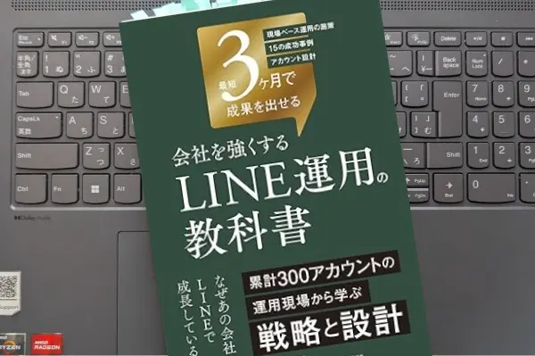 「最短3ヶ月で成果を出せる 会社を強くする LINE運用の教科書」 中川聖悟