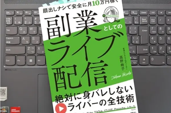 「顔出しナシで安全に月10万円稼ぐ 副業としてのライブ配信」 高野寿子