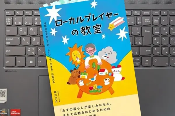 「ローカルプレイヤーの教室  地域の中であなたの「したい」を「できる」に変える」 森川公介