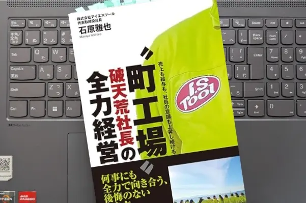 「「町工場」破天荒社長の全力経営- 売上も給与も、社員の意識も上昇し続ける」石原雅也 