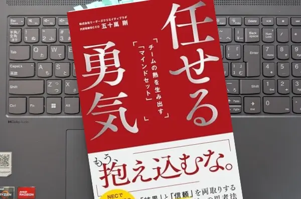 「任せる勇気: チームの熱を生み出す「マインドセット」」五十嵐 剛