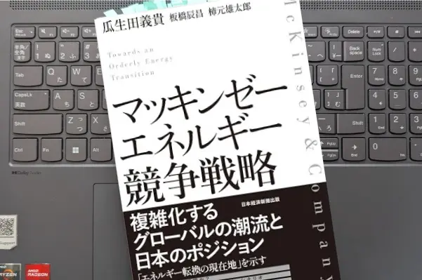 「マッキンゼーエネルギー競争戦略」瓜生田義貴,板橋辰昌, 柿元雄太郎