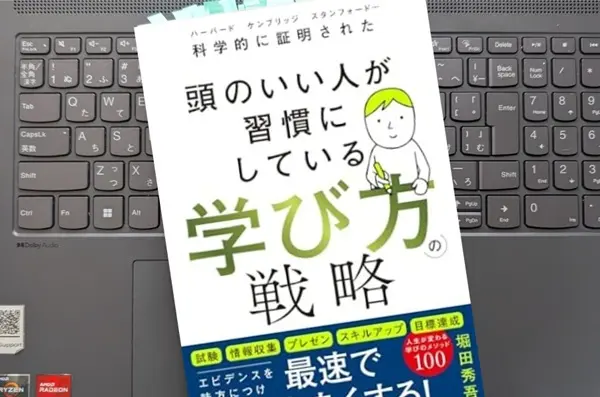 「科学的に証明された 頭のいい人が習慣にしている 学び方の戦略」 堀田秀吾