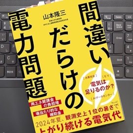 「間違いだらけの電力問題」山本隆三