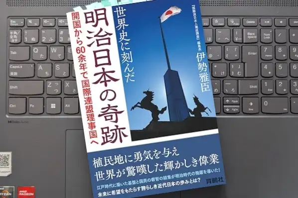 「世界史に刻んだ明治日本の奇跡　開国から60余年で国際連盟理事国へ」伊勢雅臣