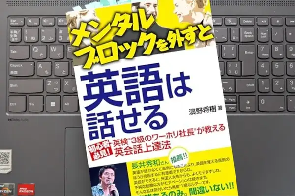 「メンタルブロックを外すと英語は話せる 初心者必見! 英検3級のワーホリ社長が教える英会話上達法」濱野 将樹