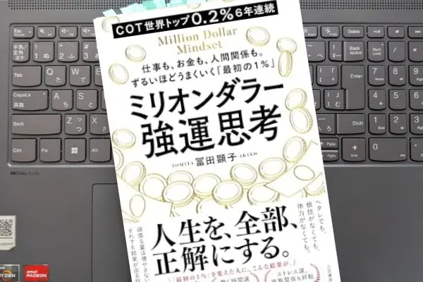 「ミリオンダラー強運思考 ―仕事も、お金も、人間関係も。 ずるいほどうまくいく「最初の１％」」冨田顕子