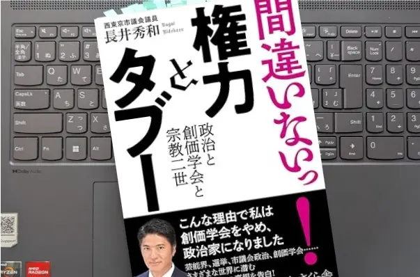 「間違いないっ！ 権力とタブー―政治と創価学会と宗教二世」長井秀和