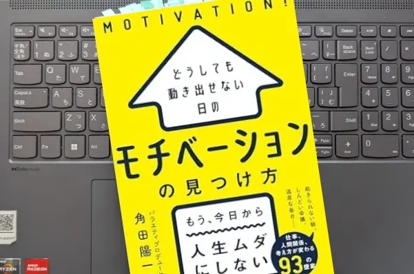 「どうしても動き出せない日のモチベーションの見つけ方」 角田陽一郎