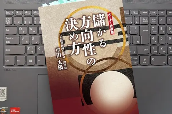 「儲かる方向性の決め方」牟田太陽 