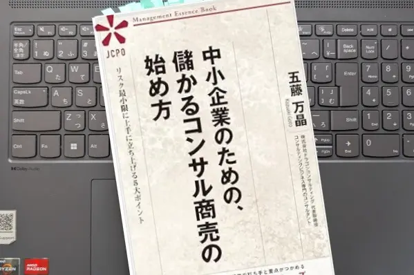 「中小企業のための、儲かるコンサル商売の始め方 ―リスク最小限に上手に立ち上げる５大ポイント」 五藤万晶