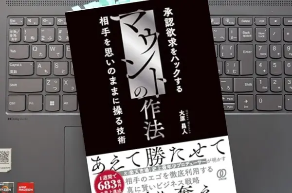 「マウントの作法 承認欲求をハックする 相手を思いのままに操る技術」 大原昌人