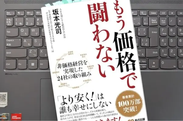「もう価格で闘わない―「より安く！」は誰も幸せにしない」 坂本光司
