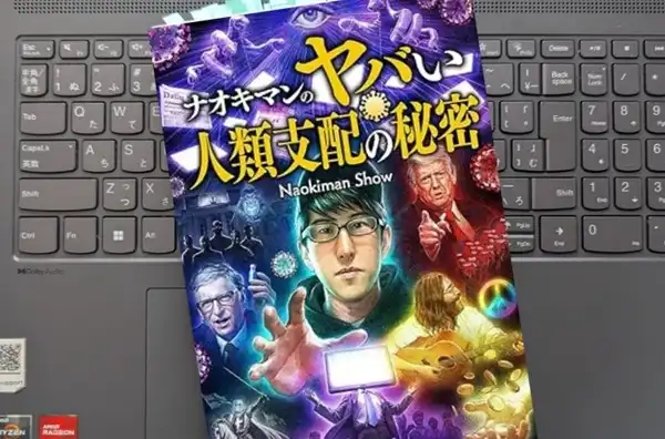 「ナオキマンのヤバい人類支配の秘密」Naokiman Show