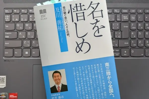 「名を惜しめ」及川善祐